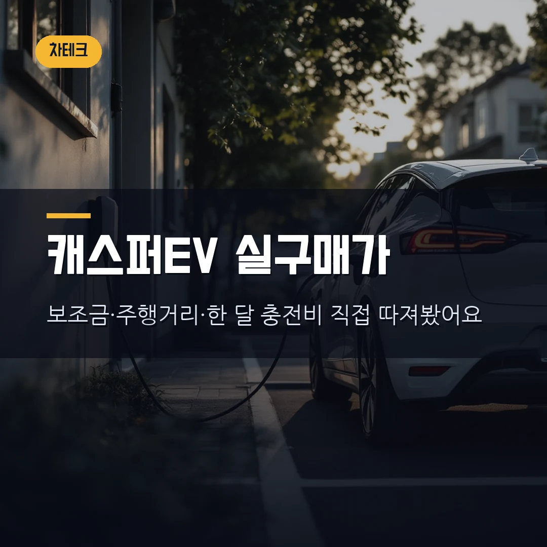 2026 캐스퍼 일렉트릭 실구매 후기 — 보조금 받으면 얼마, 한 달 충전비까지 직접 따져봤습니다