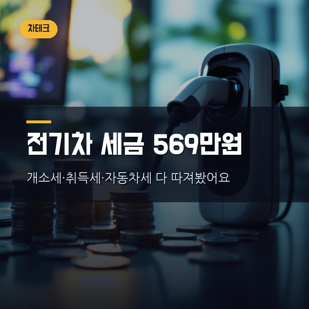 2026 전기차 세금 혜택 총정리 — 개소세·취득세·자동차세 얼마 아끼는지 직접 따져봤습니다