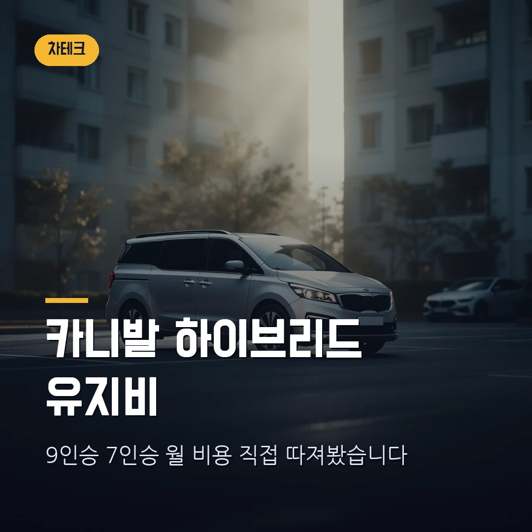 2026 카니발 하이브리드 실구매 후기 — 9인승 vs 7인승, 유지비 월 얼마인지 따져봤습니다