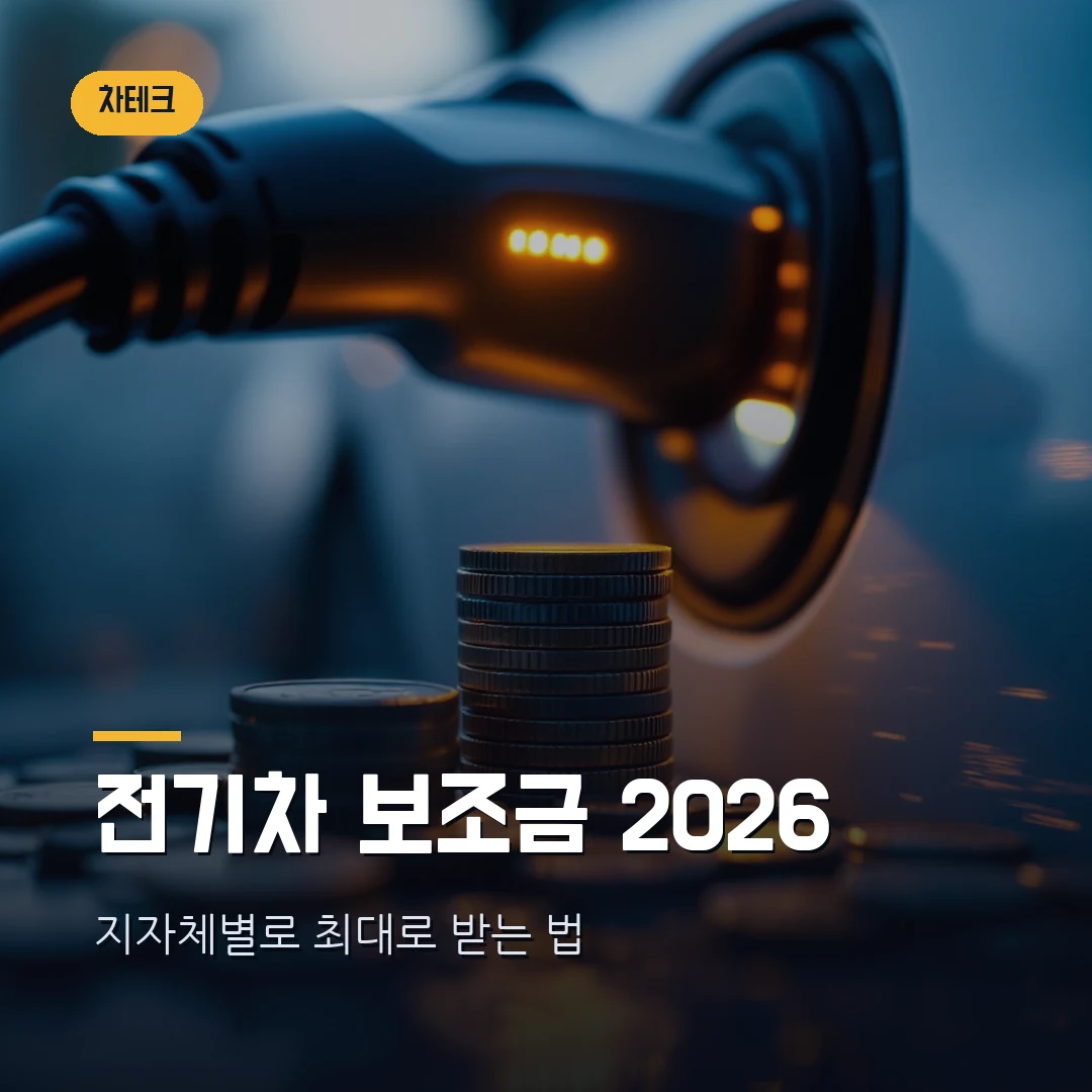 2026 전기차 보조금 지자체별 총정리 — 어디서 사야 최대로 받나