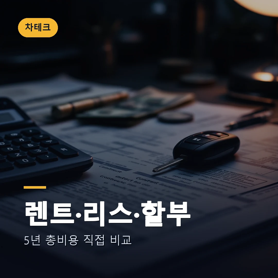 장기렌트 vs 리스 vs 할부 — 2026 아반떼로 5년 총비용 직접 비교해봤습니다