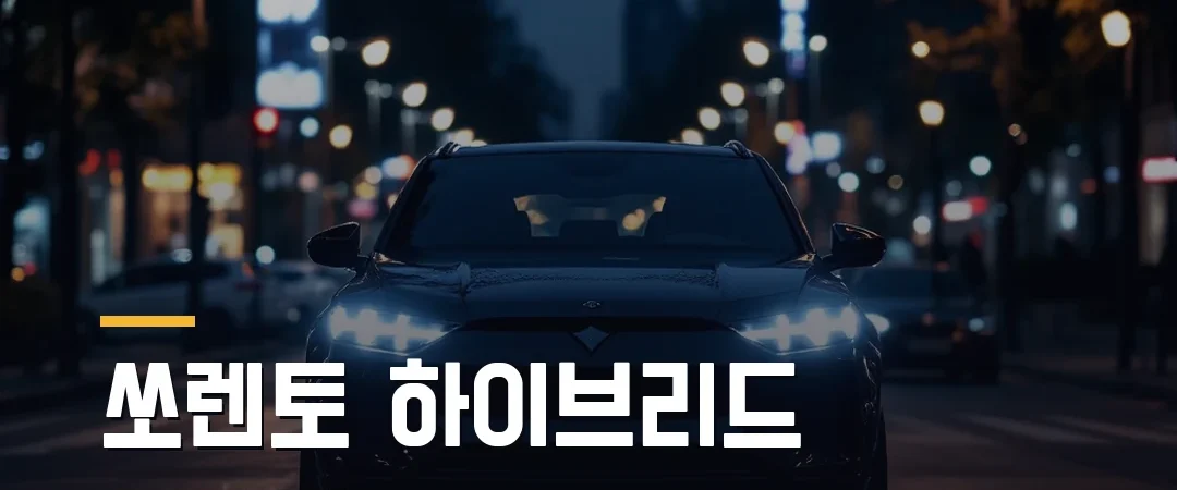 2026 쏘렌토 하이브리드 월납입금 현실 계산 — 할부·장기렌트 실견적 비교