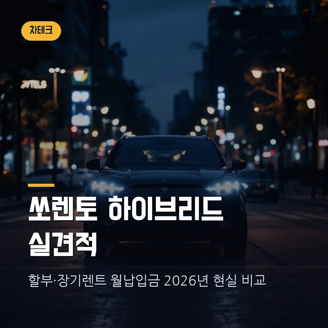 2026 쏘렌토 하이브리드 월납입금 현실 계산 — 할부·장기렌트 실견적 비교