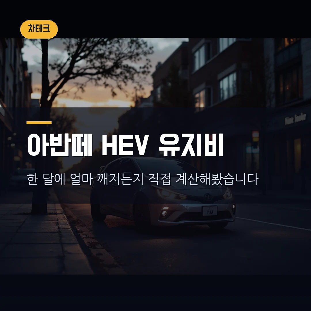 아반떼 하이브리드, 가솔린보다 몇 년 타야 본전일까 — 한 달 기름값 4만원 차이의 진실