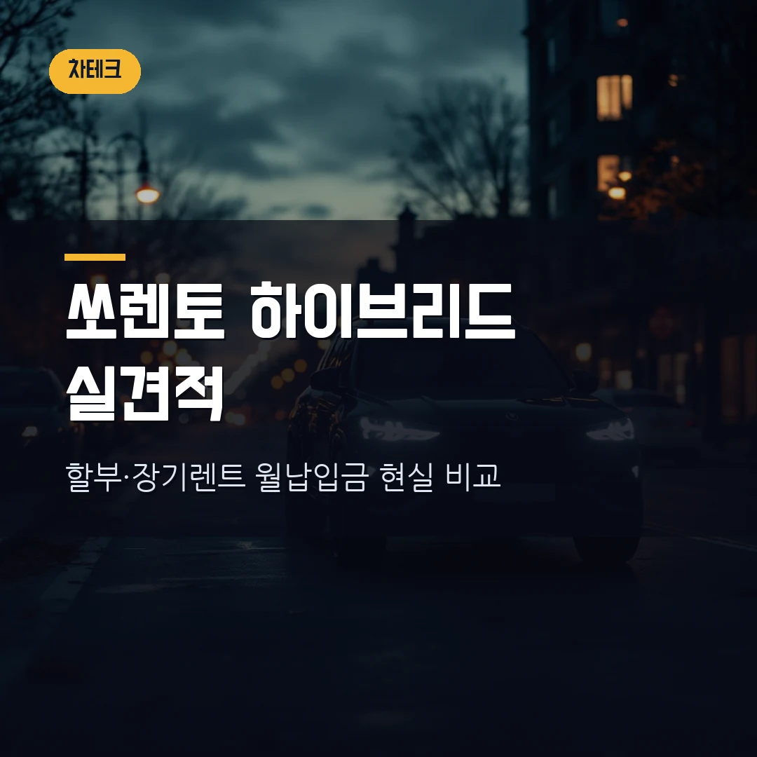 2026 쏘렌토 하이브리드 월납입금 현실 계산 — 할부·장기렌트 실견적 비교