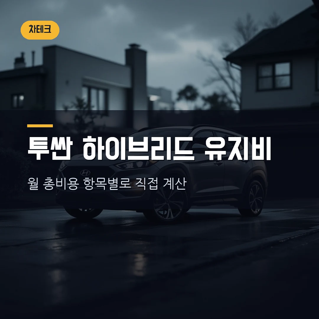 2026 투싼 하이브리드 실구매 후기 — 유지비 월 얼마인지 직접 계산해봤습니다