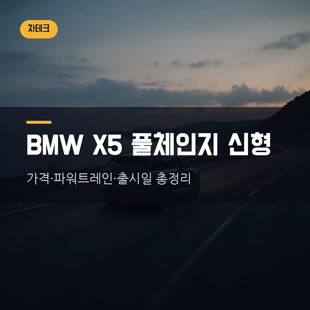 BMW X5 풀체인지 신형, 국내 가격 얼마부터일까 — 5세대 파워트레인·주행거리·출시일 직접 정리했습니다 (2026)