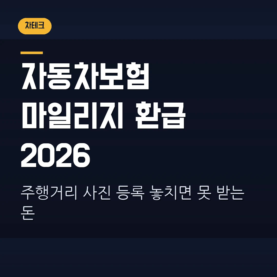 자동차보험 마일리지 특약 환급 2026 — 주행거리 사진 등록 놓치면 못 받는 돈