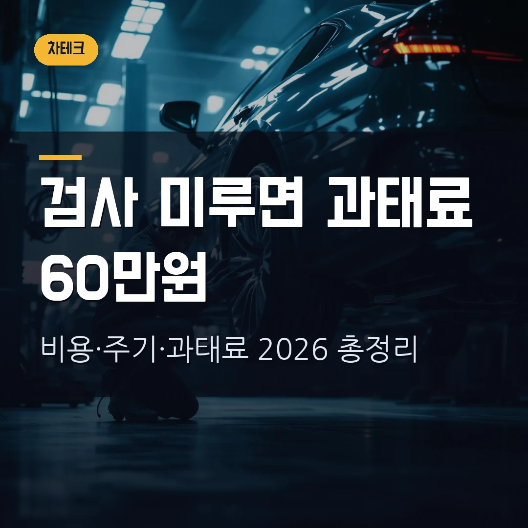 자동차 정기검사 과태료, 안 받으면 진짜 60만원일까 — 종합검사 차이·비용·주기 직접 정리했습니다 (2026)