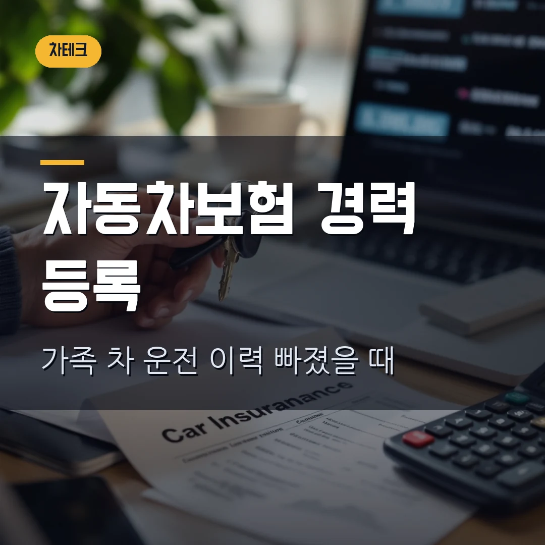 자동차보험 가입경력 인정 등록 2026 — 가족 차 운전 경력 빠졌을 때