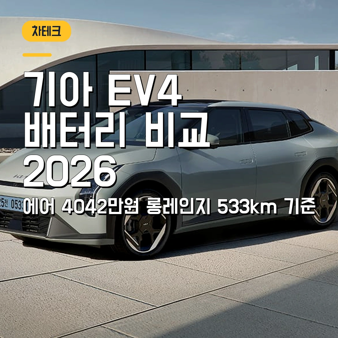 기아 EV4 가격표 배터리 비교 2026 — 에어 4042만원에서 트림 고를 때