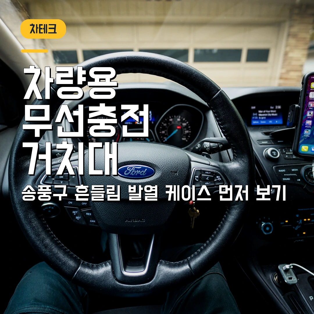 차량용 무선충전 거치대 고르는 법 2026 — 송풍구 흔들림·발열·케이스 간섭 먼저 보기