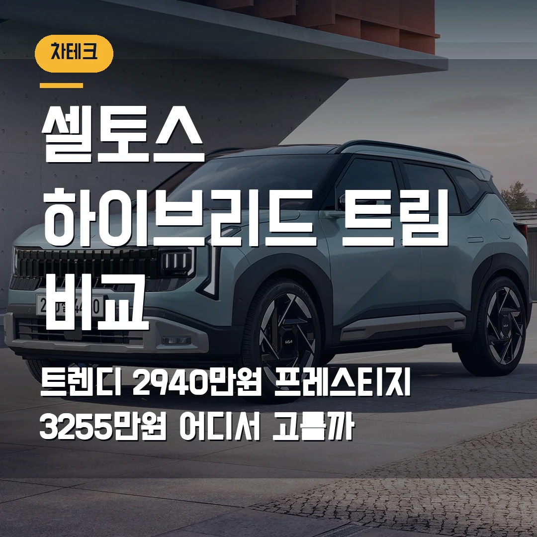 셀토스 하이브리드 가격 트림 비교 2026 — 트렌디 2940만원과 프레스티지 3255만원에서 막힐 때