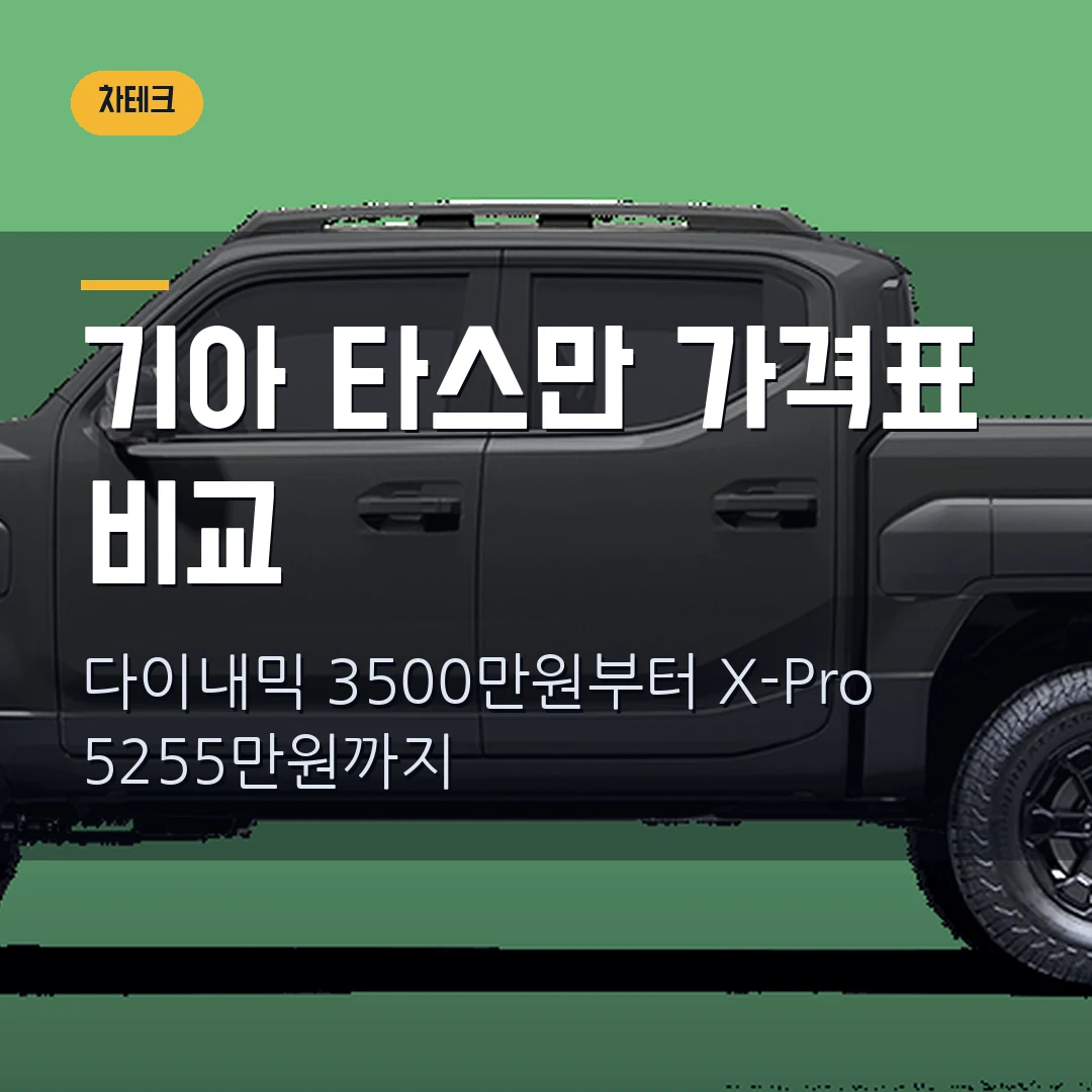 기아 타스만 가격 트림 비교 2026 — 다이내믹 3500만원부터 X-Pro 5255만원까지 막힐 때