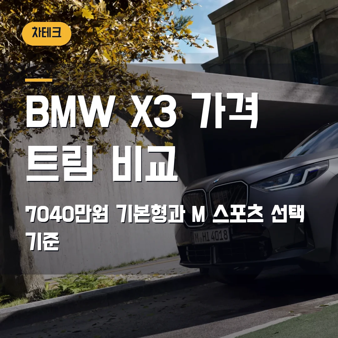 BMW X3 20 xDrive 가격 트림 비교 2026 — 7040만원 기본형과 M 스포츠에서 막힐 때