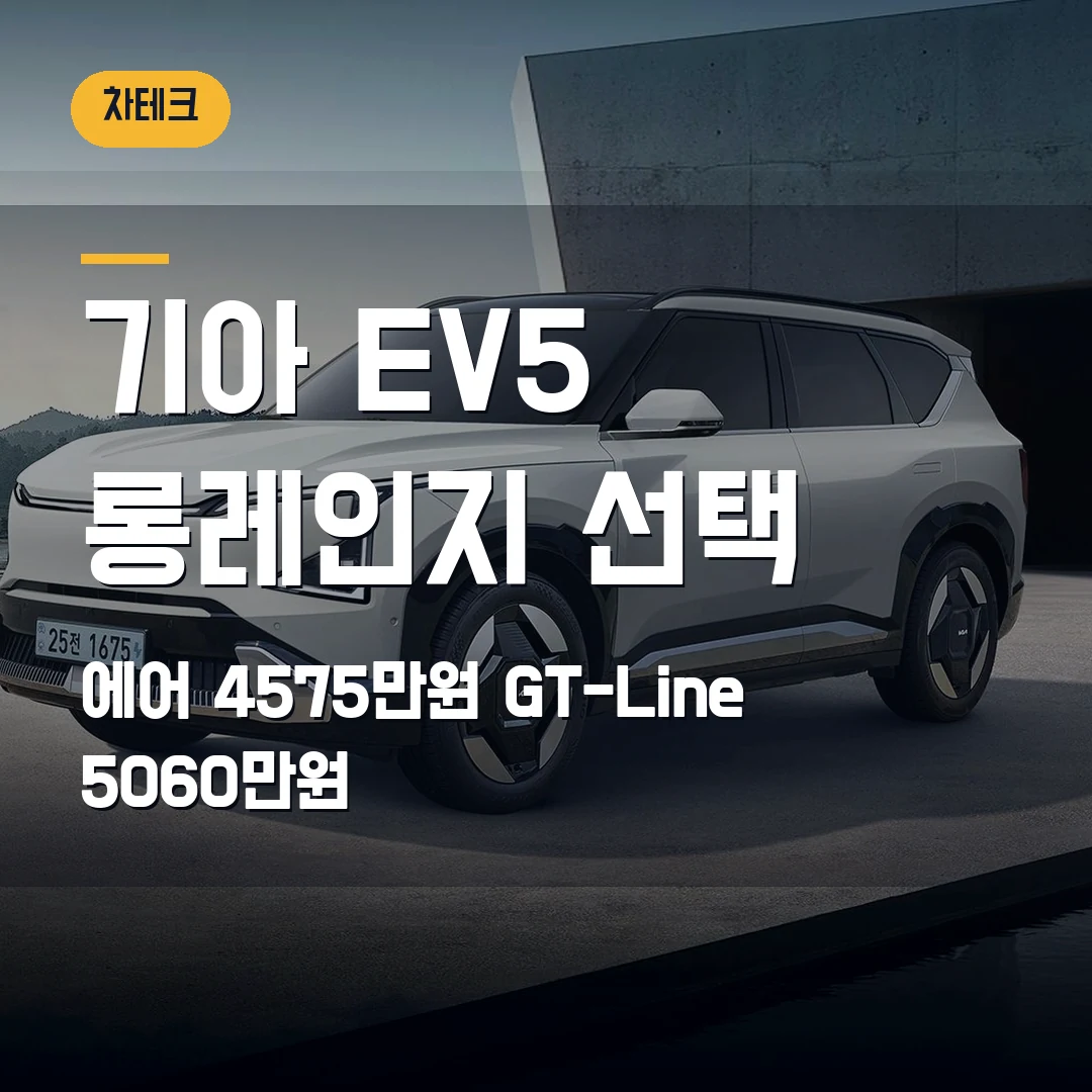 기아 EV5 롱레인지 트림 선택 2026 — 에어 4575만원과 GT-Line 5060만원 차이