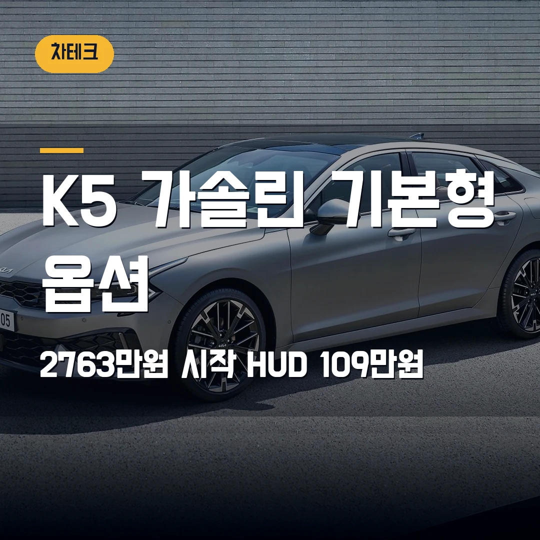 기아 K5 2.0 가솔린 기본형 옵션 2026 — 2763만원 시작에 HUD 넣을 때