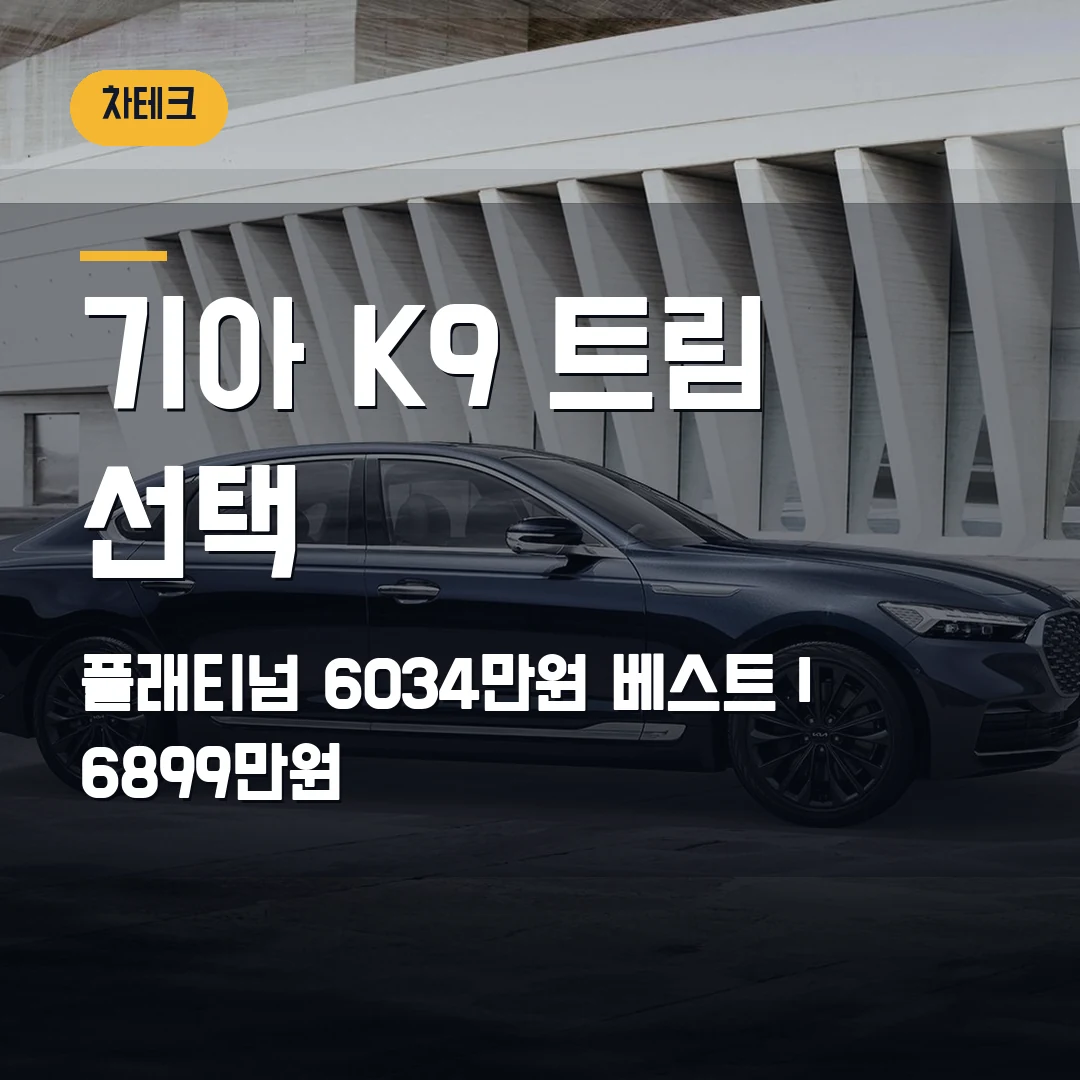 기아 K9 가격 트림 비교 2026 — 플래티넘 6034만원과 베스트 셀렉션Ⅰ 6899만원 차이