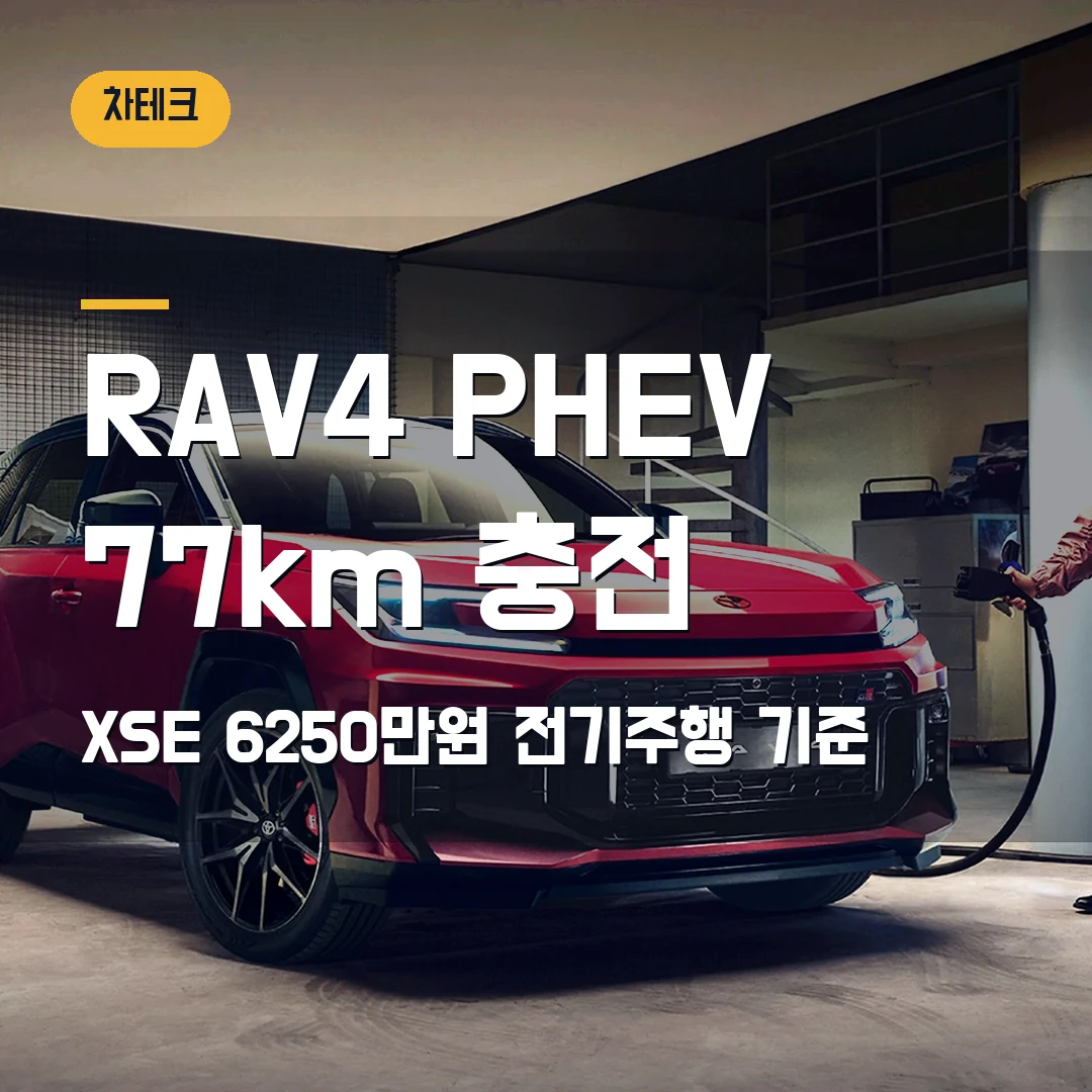 토요타 RAV4 PHEV 충전 주행거리 2026 — 77km 전기주행, 집밥 없으면 다시 볼 기준