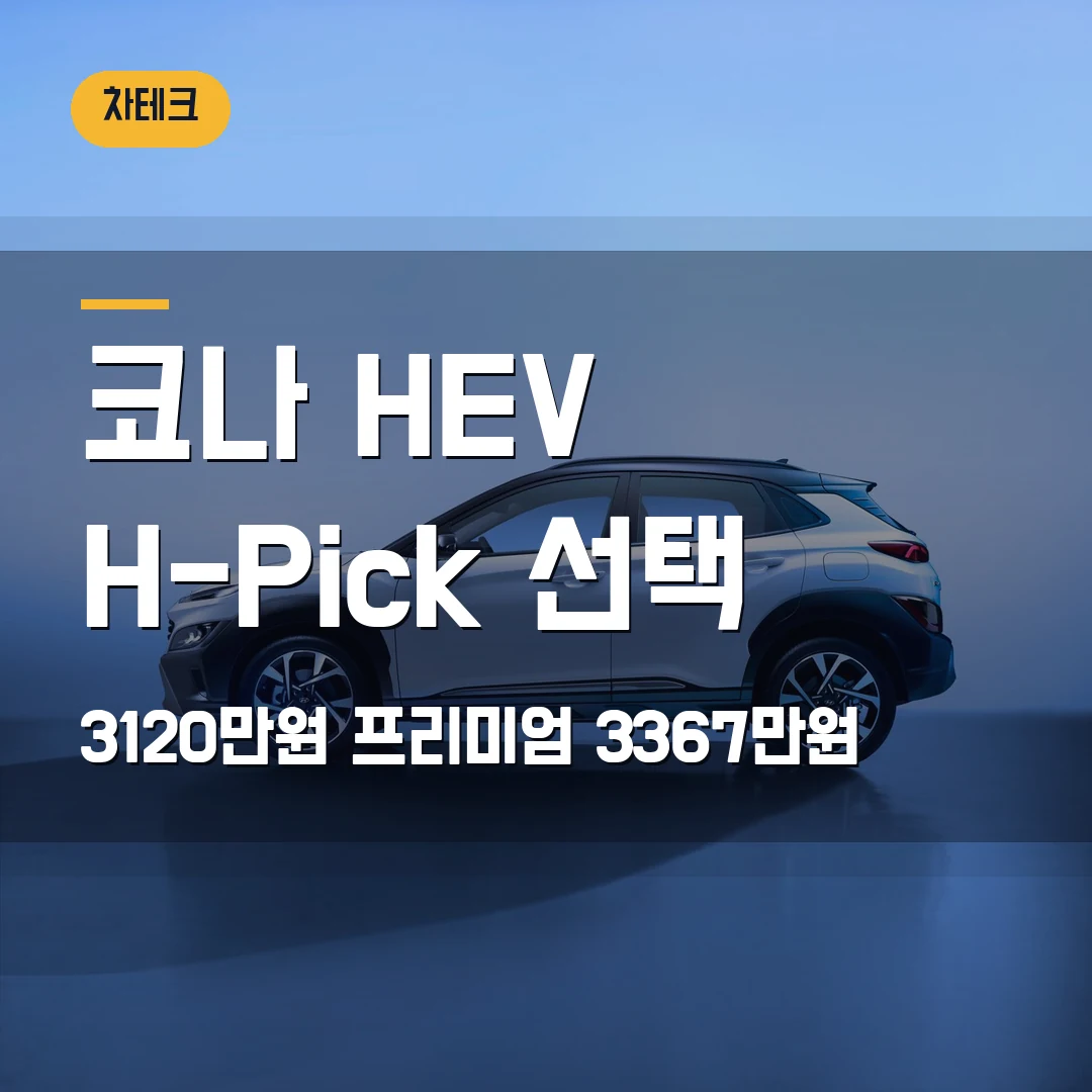 코나 하이브리드 H-Pick 트림 선택 2026 — 3120만원과 프리미엄 3367만원 차이