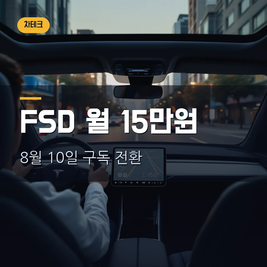 테슬라 FSD 구독제 2026 - 8월 10일부터 월 15만원, EAP는 7만5천원