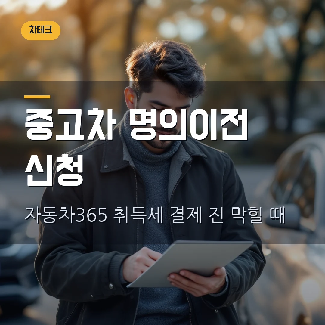 중고차 명의이전 온라인 신청 2026 — 자동차365에서 취득세 결제 전에 막힐 때