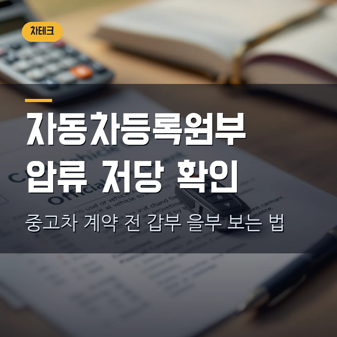 자동차등록원부 조회·발급 2026 — 갑부·을부에서 압류·저당 막히는 지점