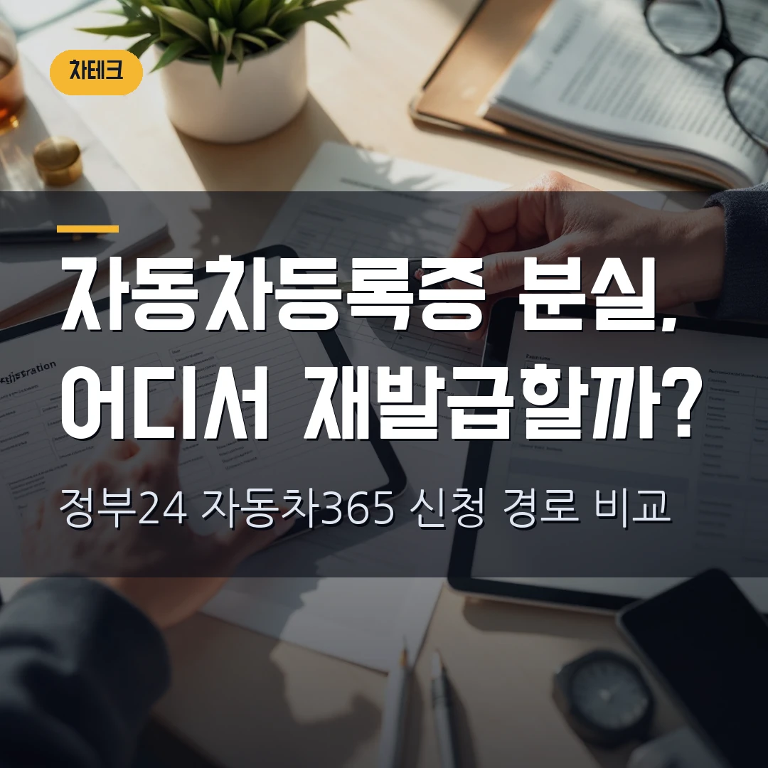 자동차등록증 재발급 2026 — 분실 시 정부24·자동차365 신청 화면 확인법