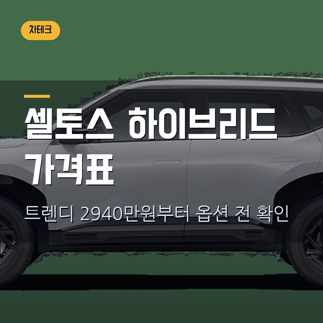 셀토스 하이브리드 가격표 확인 2026 — 트렌디 2940만원부터 옵션 넣기 전 막힐 때
