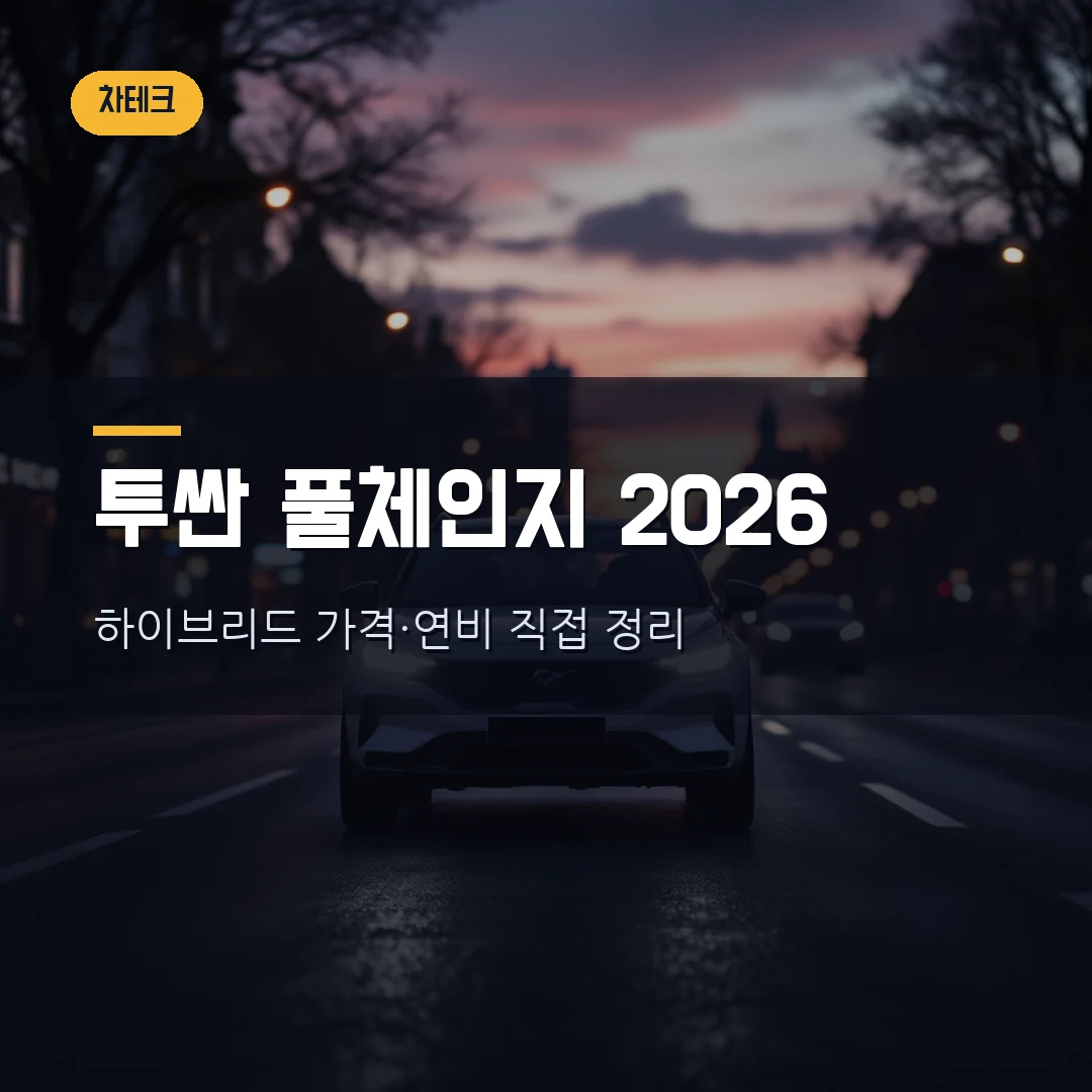 투싼 풀체인지 2026, 하이브리드만 나온다는데 얼마부터일까 — 가격·연비·트림·출시일 직접 정리했습니다