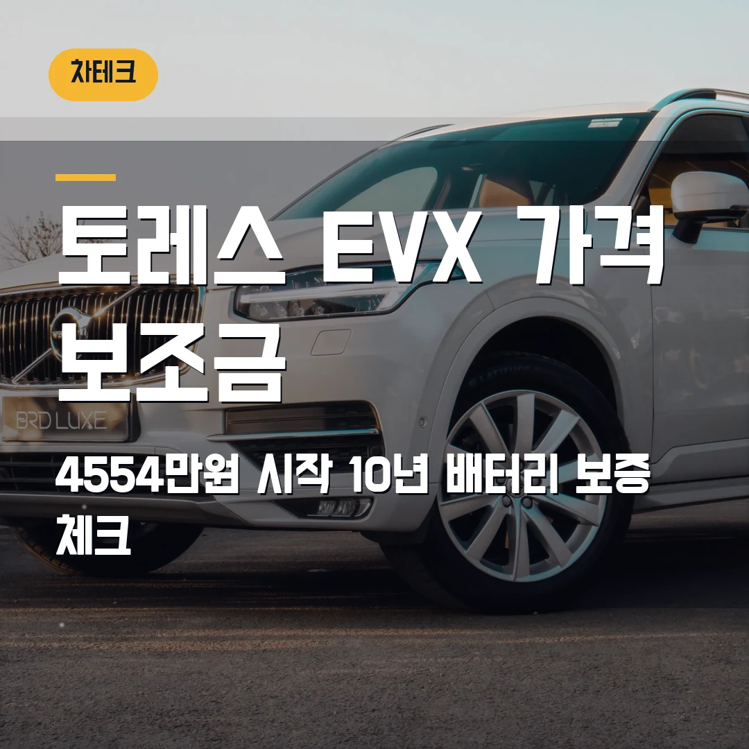KGM 토레스 EVX 가격 보조금 2026 — 4554만원 시작, 10년 배터리 보증에서 막힐 때