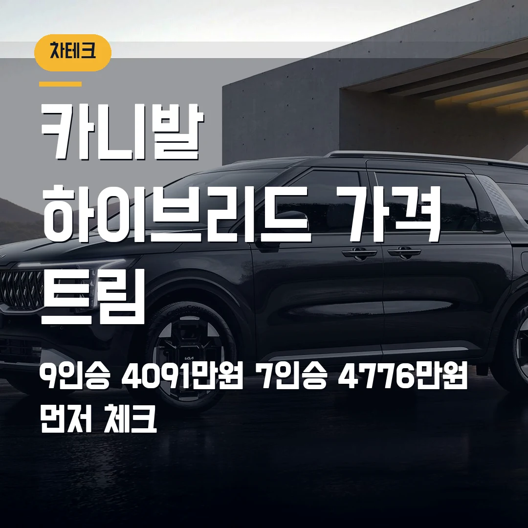 기아 카니발 하이브리드 가격 트림 2026 — 4091만원 9인승·4776만원 7인승에서 막힐 때