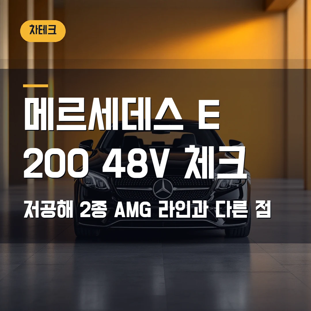메르세데스 E 200 2026 — 48V·저공해 2종·AMG 라인과 다른 점