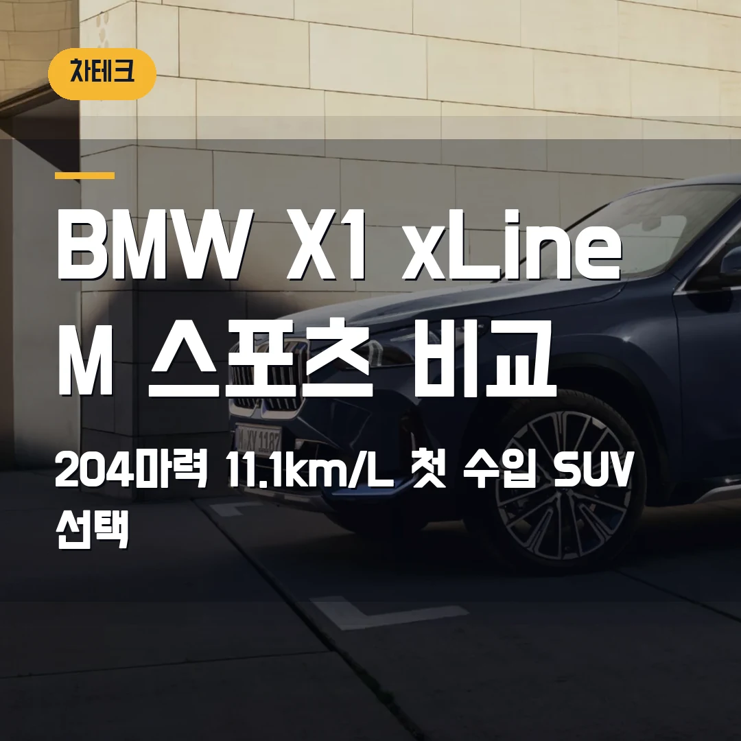 BMW X1 xLine M 스포츠 비교 2026 — 204마력·11.1km/L, 첫 수입 SUV에서 막힐 때