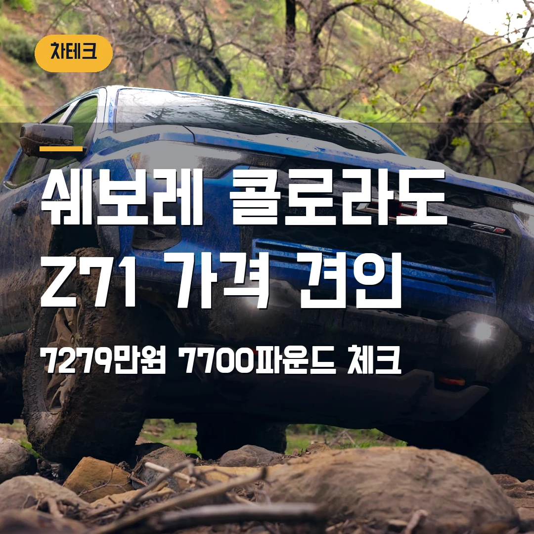 쉐보레 콜로라도 Z71 가격 견인 2026 — 7279만원·7700파운드에서 계약 막힐 때
