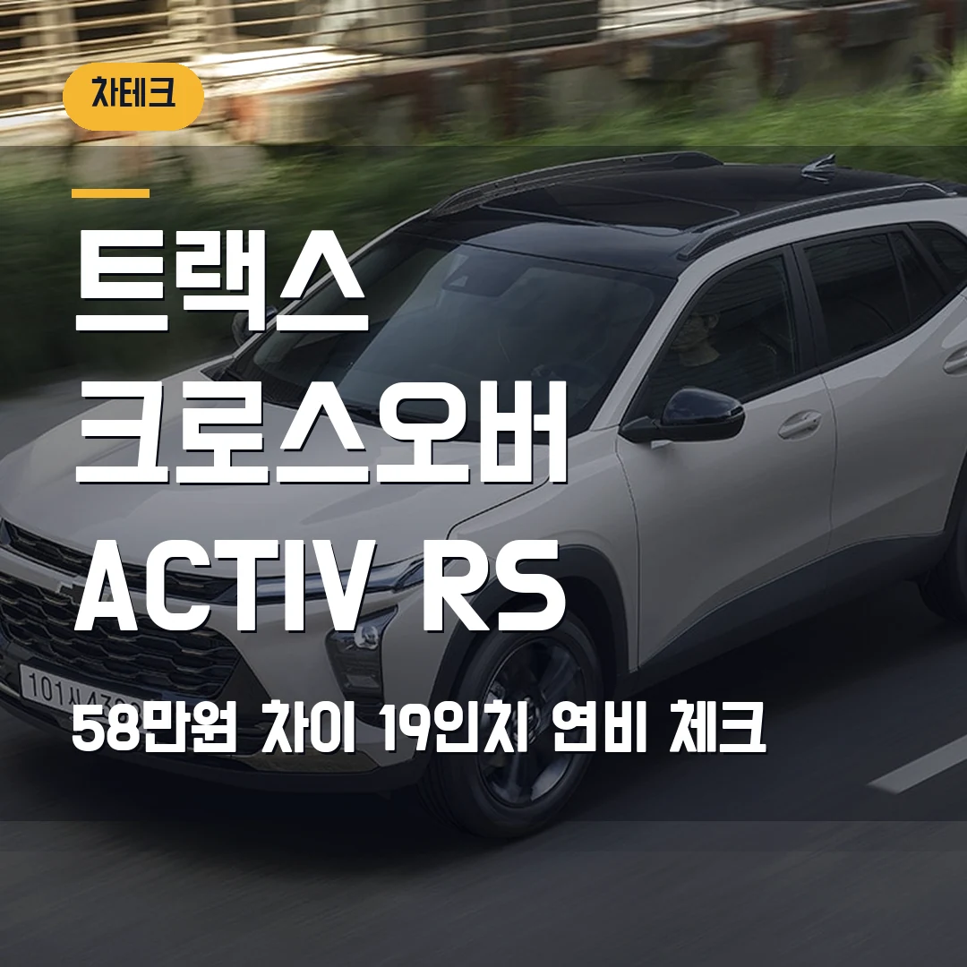트랙스 크로스오버 ACTIV RS 2026 — 58만원 차이와 19인치 연비 체크