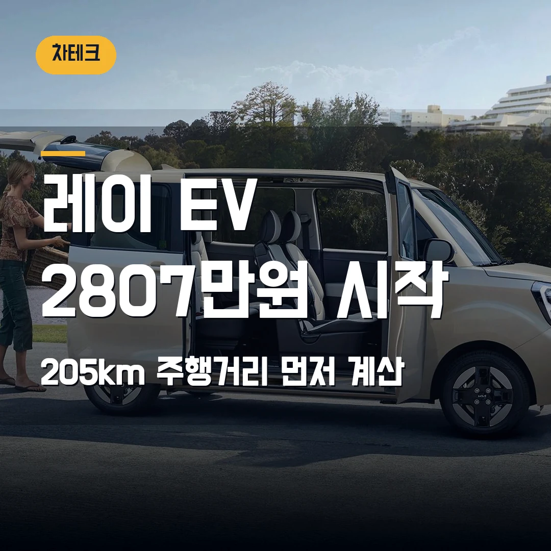기아 레이 EV 가격 주행거리 2026 — 2807만원 시작, 205km로 충분한지 막힐 때