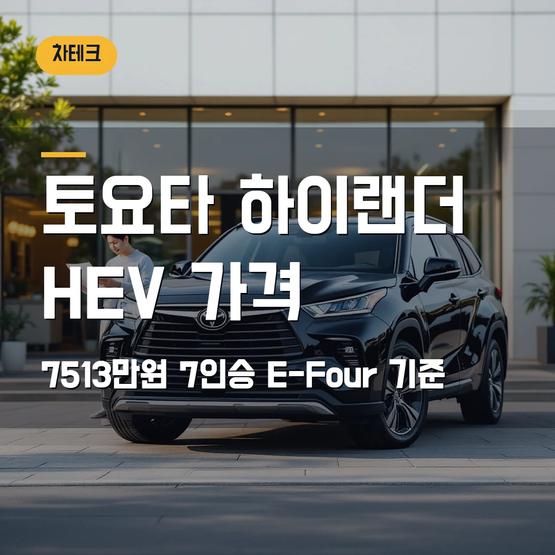 토요타 하이랜더 HEV 가격 2026 — 7513만원, 7인승 E-Four 단일 트림 기준