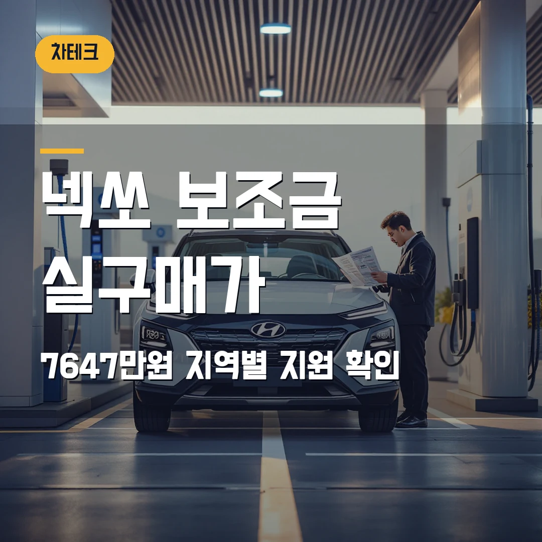 넥쏘 수소차 보조금 실구매가 2026 — 7647만원 시작, 지역 보조금에서 막힐 때