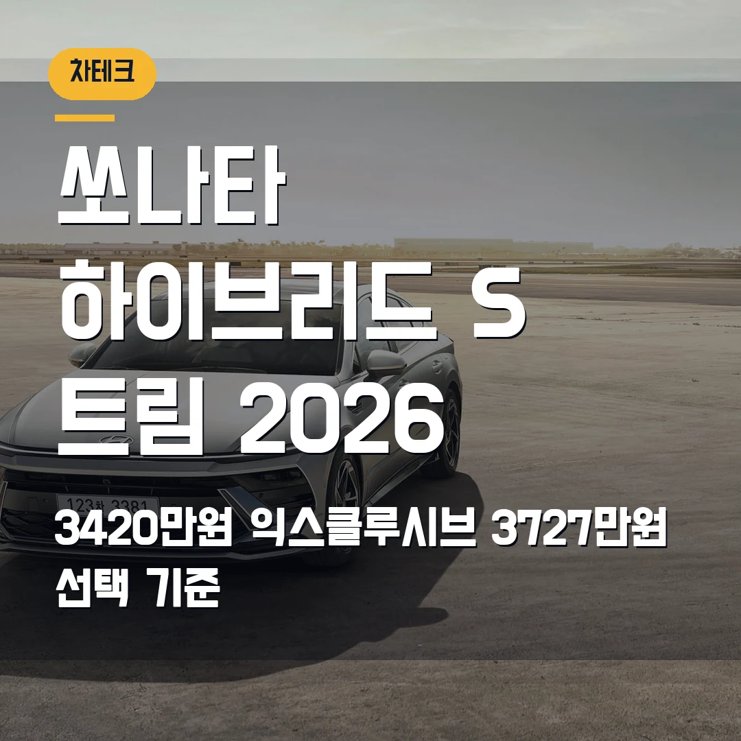 쏘나타 디 엣지 하이브리드 S 트림 2026 — 3420만원과 익스클루시브 3727만원 선택 기준
