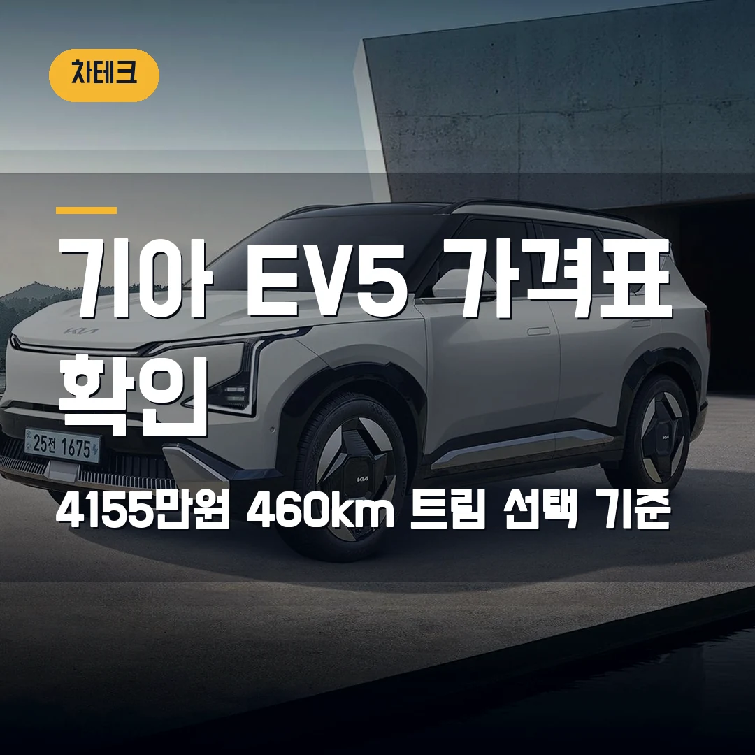 기아 EV5 가격표 보조금 확인 2026 — 4155만원·460km에서 트림 선택 막힐 때