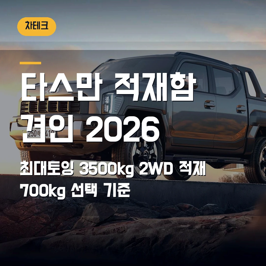 기아 타스만 적재함 견인 2026 — 최대토잉 3500kg·2WD 적재 700kg 선택 기준