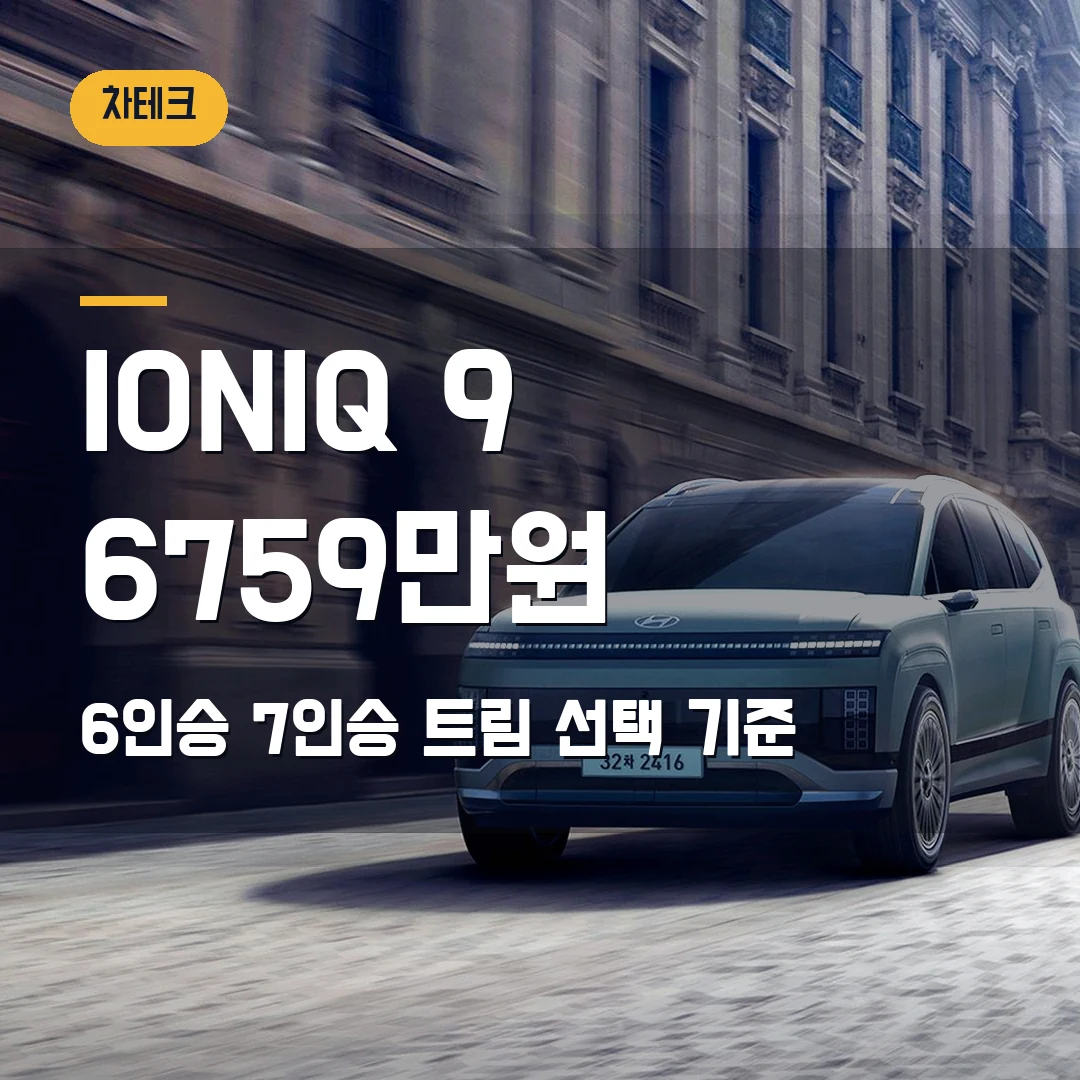 현대 IONIQ 9 가격 트림 2026 — 6759만원 시작, 6인승·7인승 선택 기준