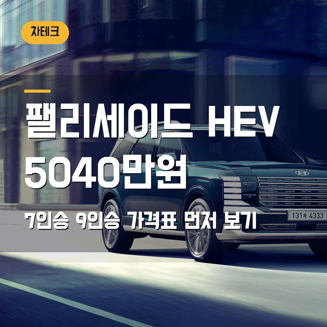 현대 팰리세이드 하이브리드 가격 트림 2026 — 5040만원 시작, 7인승·9인승에서 막힐 때