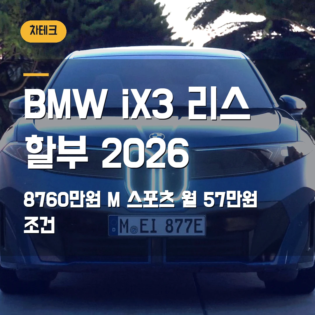 BMW iX3 리스 할부 2026 — 8760만원 M 스포츠 월 57만원 조건