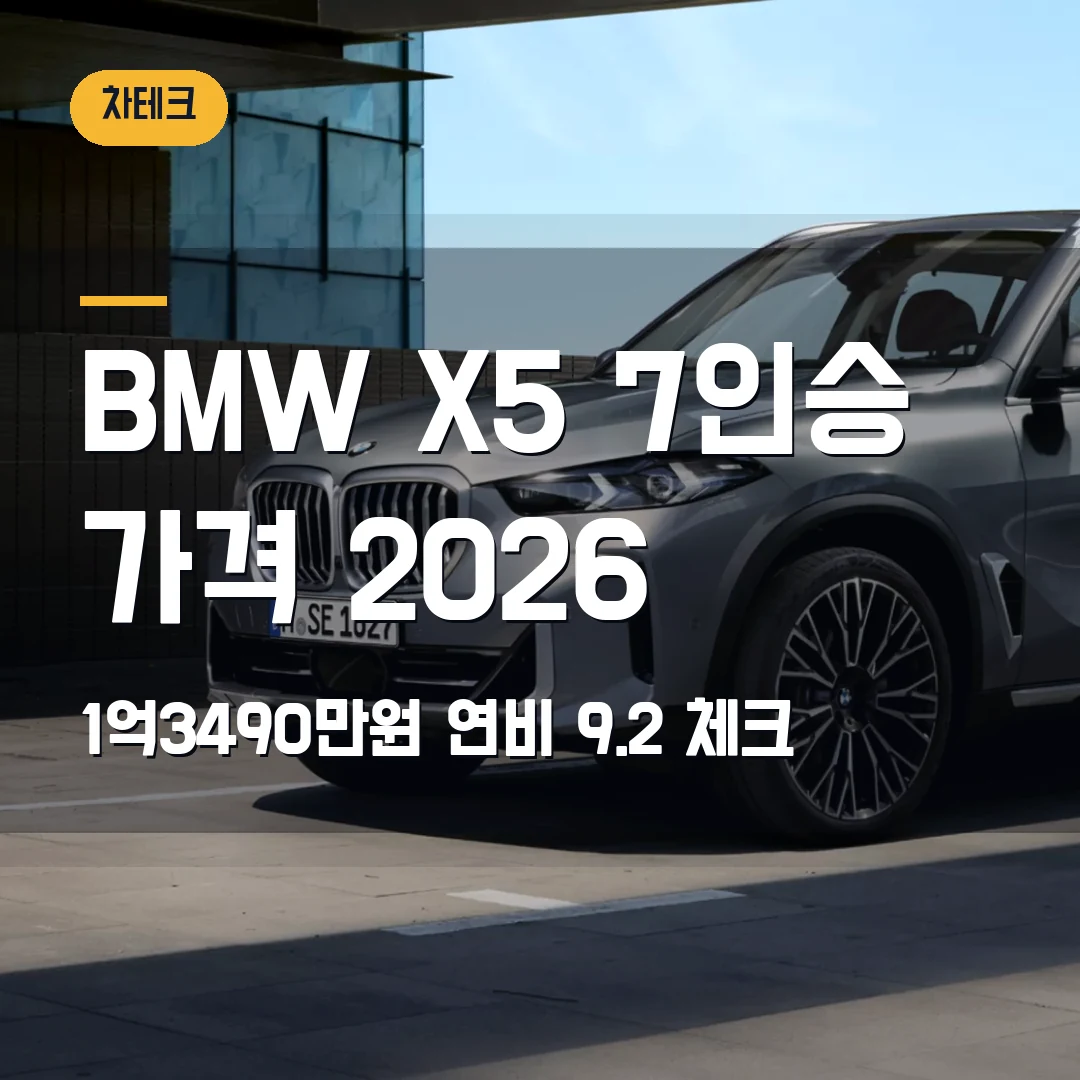 BMW X5 xDrive40i 7인승 가격 2026 — 1억3490만원, 연비 9.2에서 막힐 때
