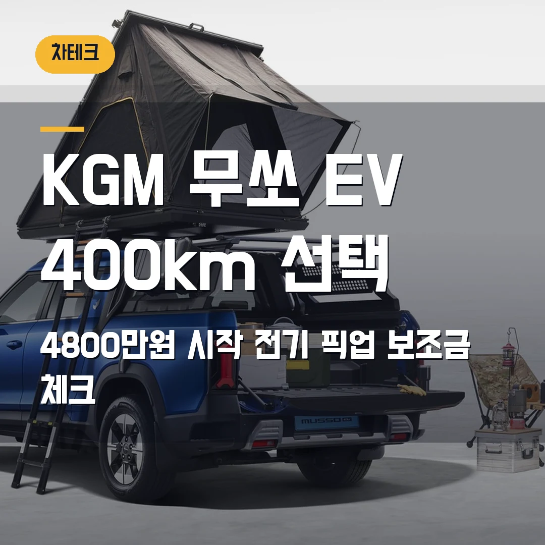 KGM 무쏘 EV 보조금 실구매가 2026 — 4800만원 시작, 400km 전기 픽업 선택 기준