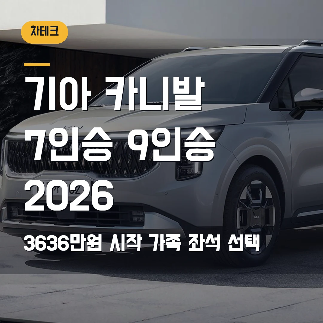 기아 카니발 7인승 9인승 선택 2026 — 3636만원 시작, 가족 좌석에서 막힐 때