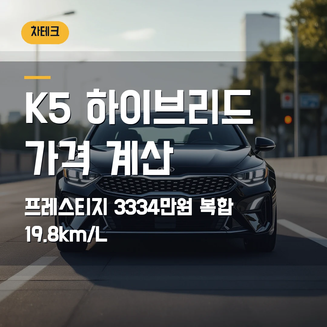 기아 K5 하이브리드 가격 2026 — 프레스티지 3334만원, 19.8km/L 옵션 계산