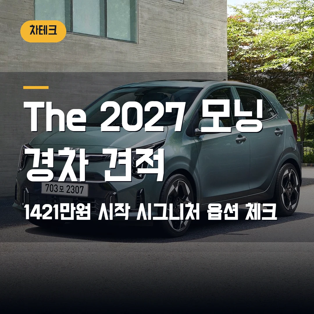 The 2027 모닝 경차 견적 2026 — 1421만원 시작, 밴과 시그니처 선택 기준